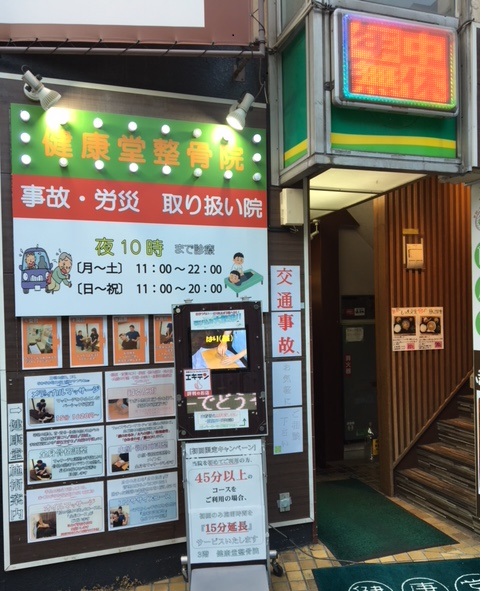 健康堂整骨院　都立大学院